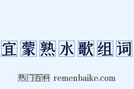 宜蒙熟水歌组词是什么意思的图片